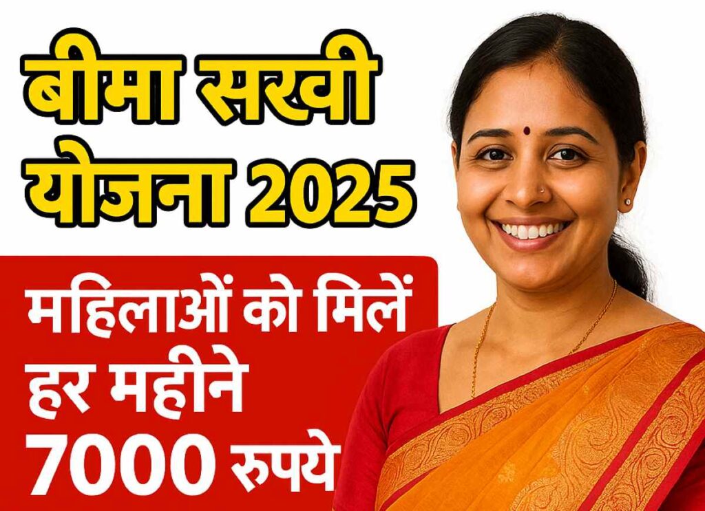 BIHAR BIMA SAKHI YOJANA,MAHILA KO 7000