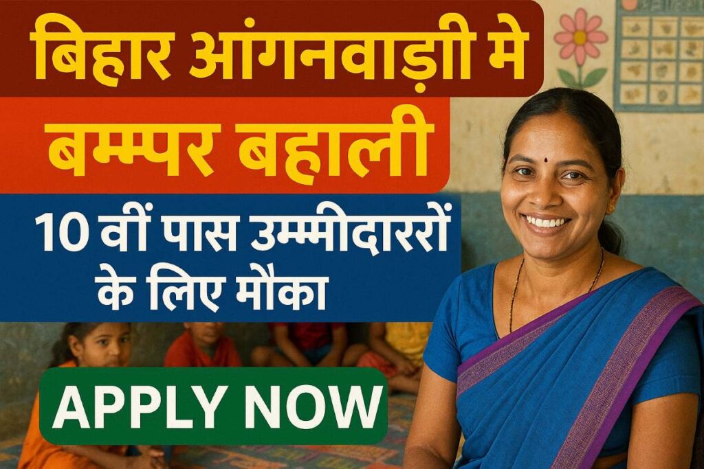 bihar-anganbadi-me-banper-bgartisarkariyojanajos-siklled.jpg September 17, 2025