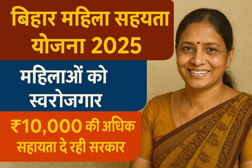 bihar-mahila-sahayata-yojana